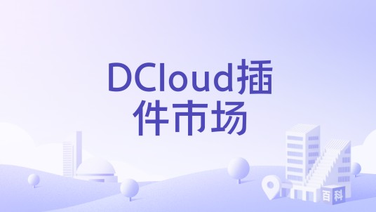 DCloud插件市场