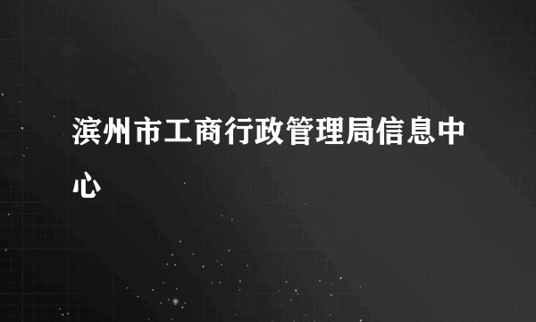 滨州市工商行政管理局信息中心