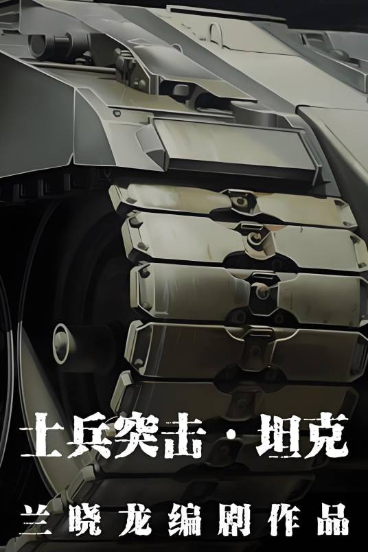 士兵突击·坦克