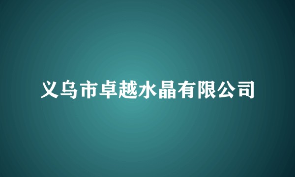 义乌市卓越水晶有限公司