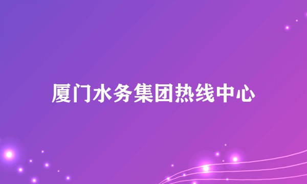 厦门水务集团热线中心