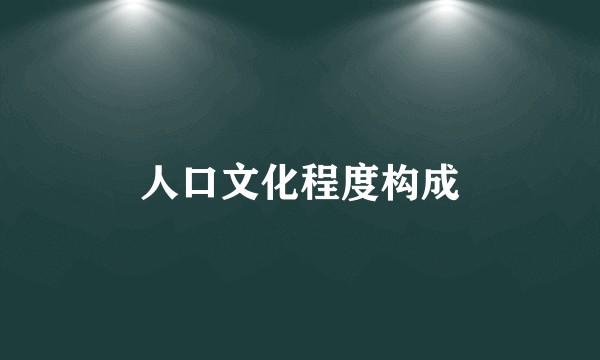 人口文化程度构成