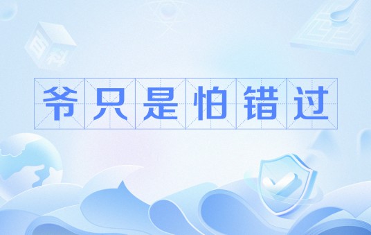爷只是怕错过