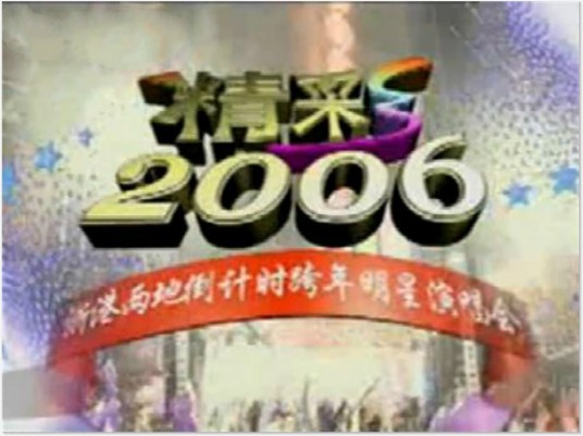 精彩2006——浙港两地倒计时跨年明星演唱会