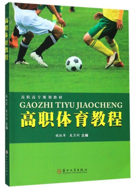 高职体育教程（钱红军、吴卫列所著书籍）