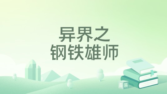 异界之钢铁雄师