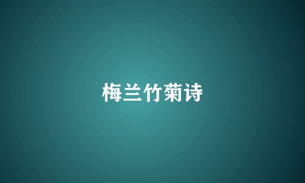 梅兰竹菊诗