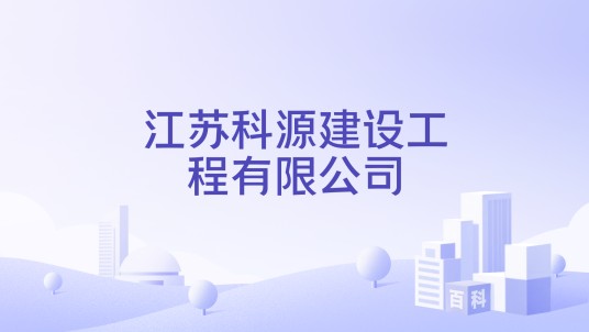 江苏科源建设工程有限公司