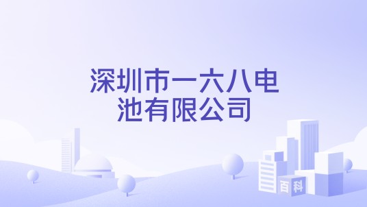深圳市一六八电池有限公司