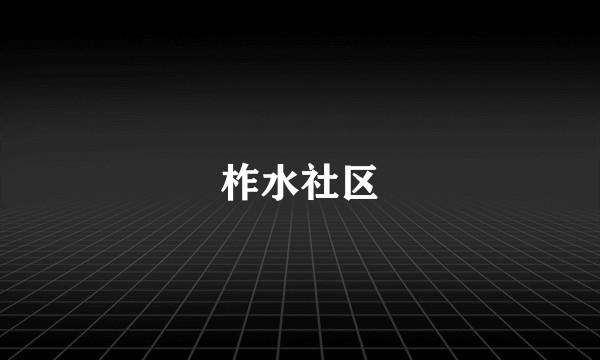 柞水社区