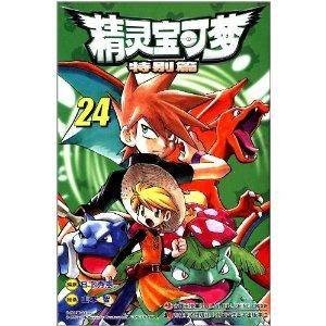 精灵宝可梦特别篇24