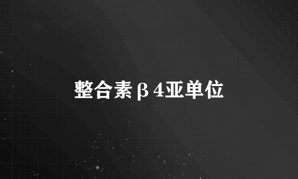 整合素β4亚单位