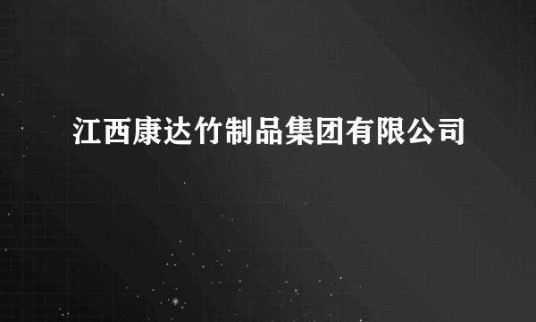 江西康达竹制品集团有限公司