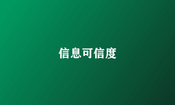 信息可信度