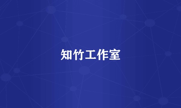 知竹工作室