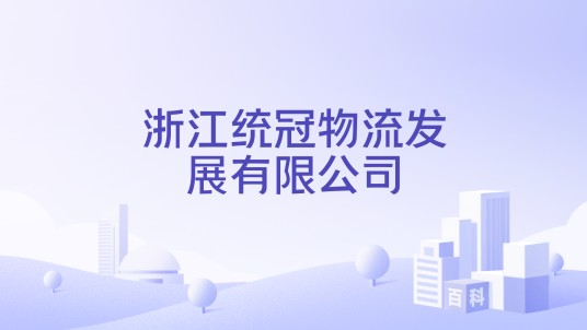 浙江统冠物流发展有限公司