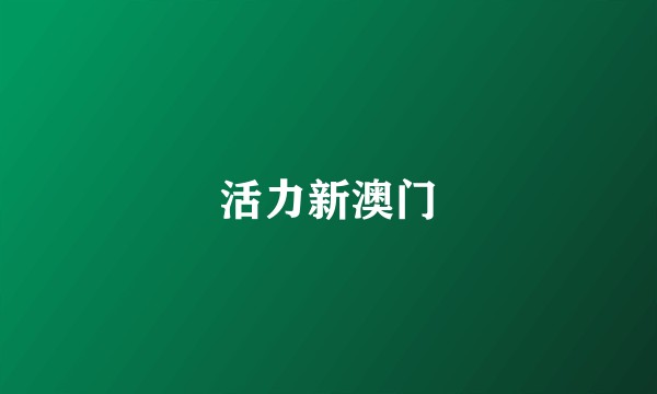 活力新澳门