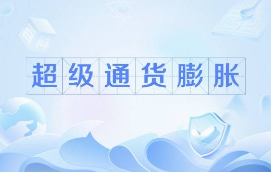 超级通货膨胀