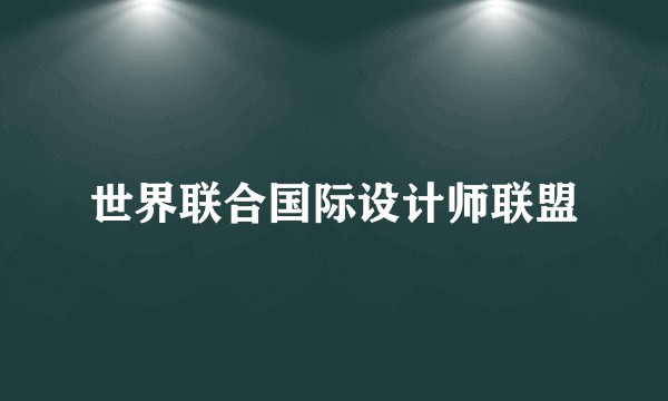 世界联合国际设计师联盟