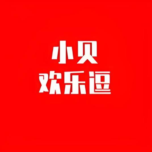 小贝欢乐逗