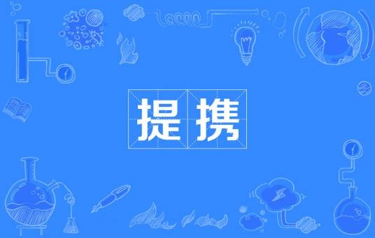 提携