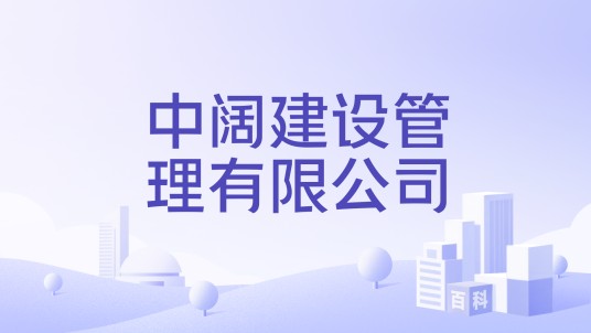 中阔建设管理有限公司