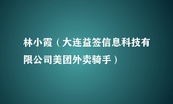 林小霞（大连益签信息科技有限公司美团外卖骑手）
