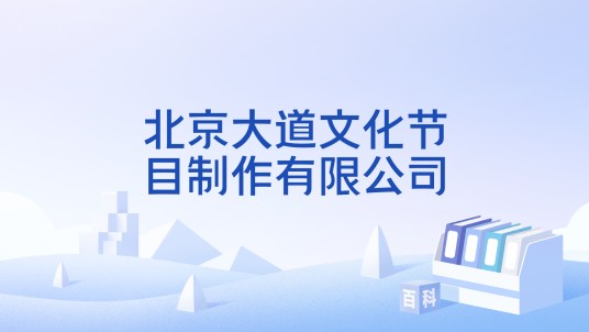 北京大道文化节目制作有限公司