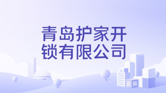 青岛护家开锁有限公司