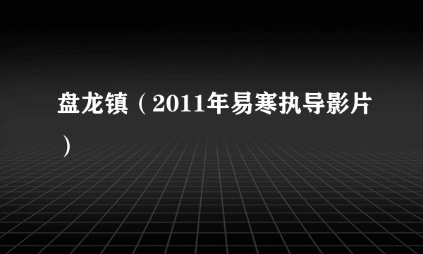 盘龙镇（2011年易寒执导影片）