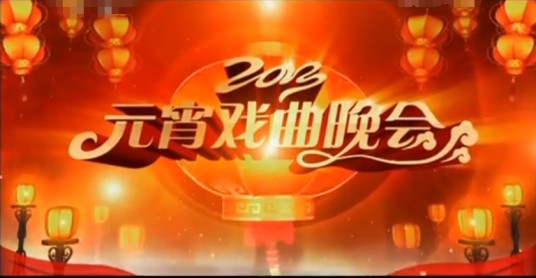 2013年元宵戏曲晚会