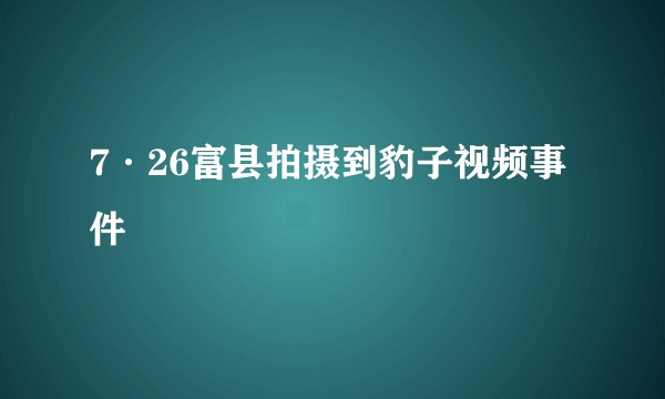 7·26富县拍摄到豹子视频事件