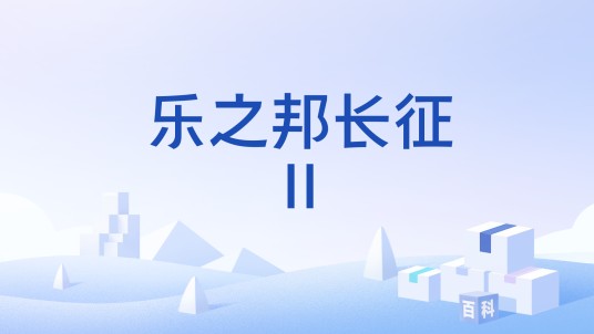 乐之邦长征II