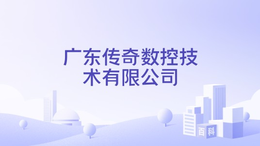 广东传奇数控技术有限公司