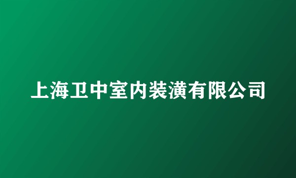 上海卫中室内装潢有限公司