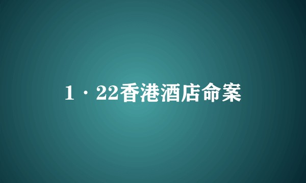1·22香港酒店命案