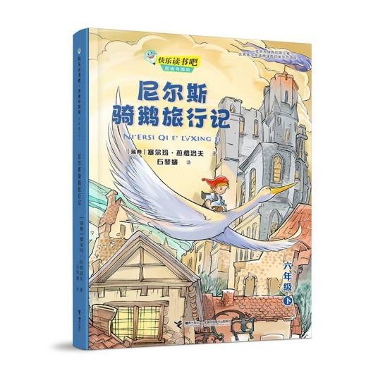 尼尔斯骑鹅旅行记（2021年接力出版社出版的图书）