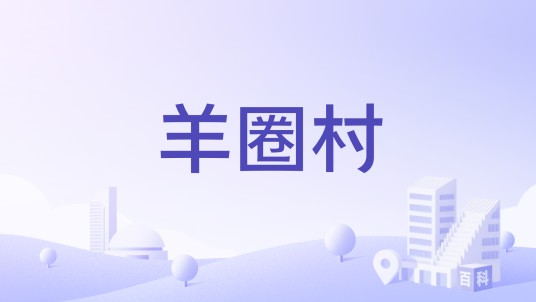 羊圈村（陕西省咸阳市兴平市马嵬街道下辖村）