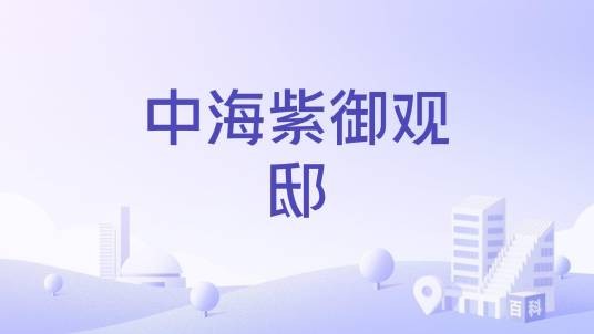 中海紫御观邸（哈尔滨市道里区群力板块住宅小区）