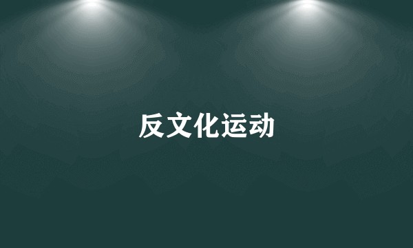 反文化运动