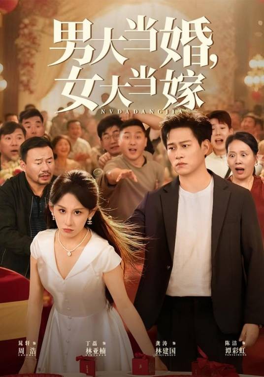 男大当婚，女大当嫁（丁磊、晁轩、费奂霖、陈洁、刘振国、崔海龙、吕琪、吴滨主演的女性成长短剧）