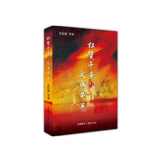 松赞干布与文成公主（吴信训创作的电视剧剧本）