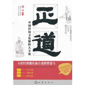 正道：中国传统文化精粹大全集