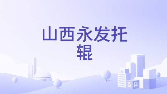 山西永发托辊