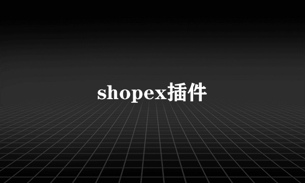 shopex插件