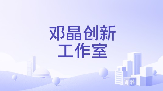 邓晶创新工作室