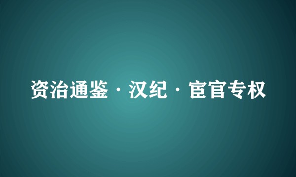 资治通鉴·汉纪·宦官专权