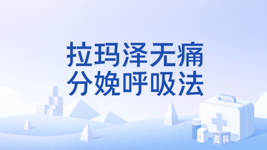 拉玛泽无痛分娩呼吸法