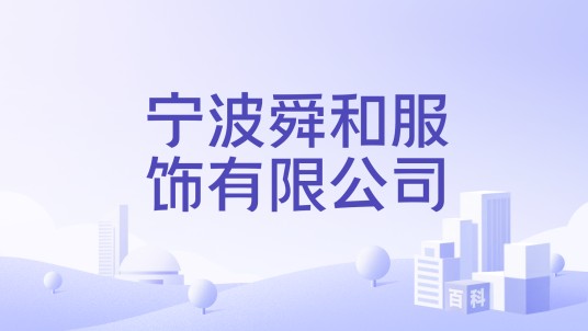 宁波舜和服饰有限公司