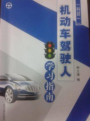 机动车驾驶人学习指南（科目一）